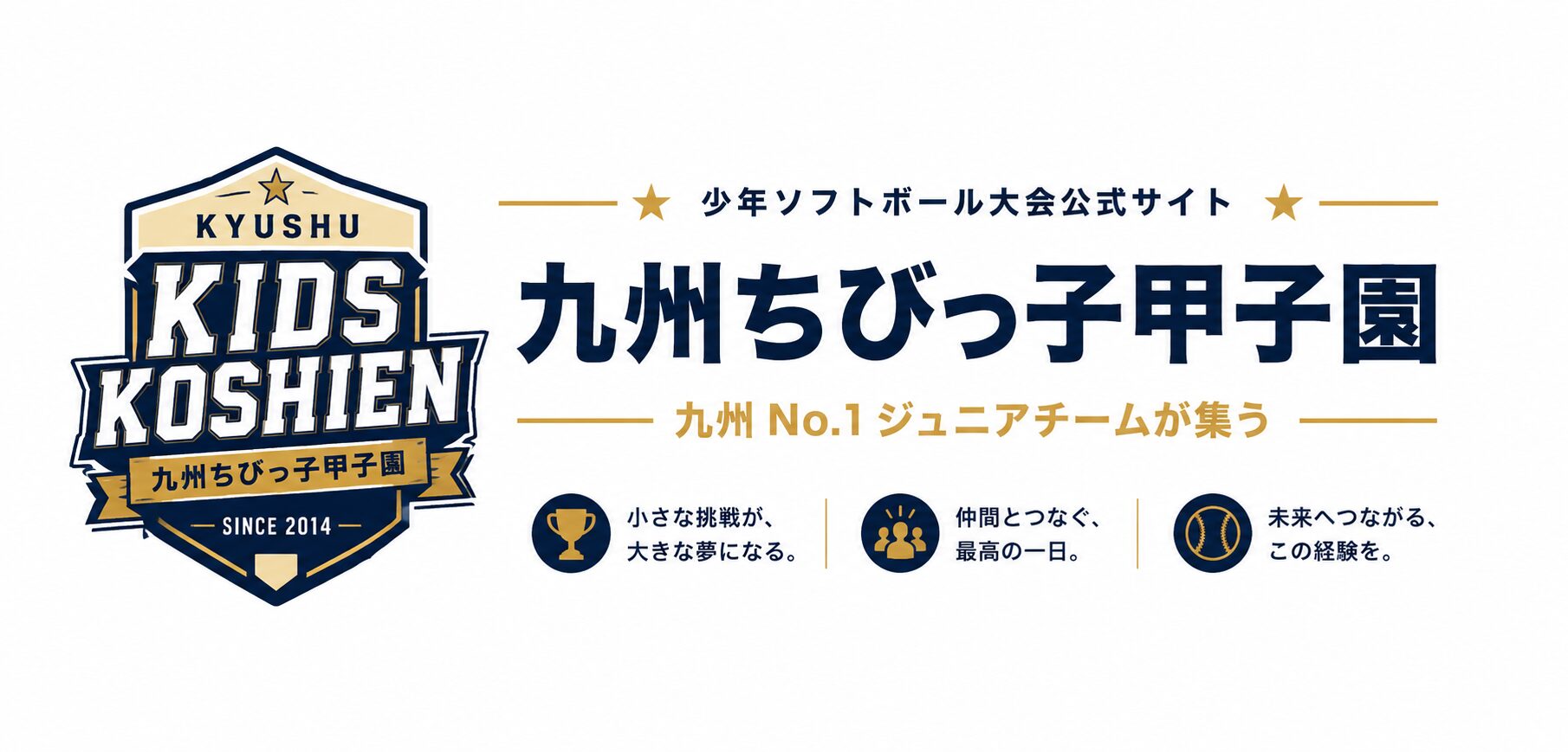 九州ちびっ子甲子園　|　少年ソフトボール大会公式サイト